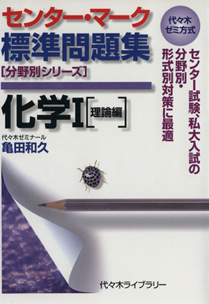 センター・マーク標準問題集 化学Ⅰ 理論編 代々木ゼミ方式 分野別シリーズ