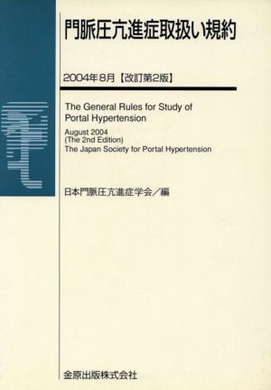 門脈圧亢進症取扱い規約 改訂第2版