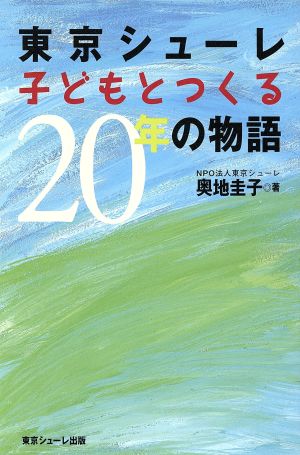 東京シューレ子どもとつくる20年の物語