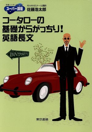 コータローの基礎からがっちり！英語長文/東京書籍/佐藤浩太郎2005年07