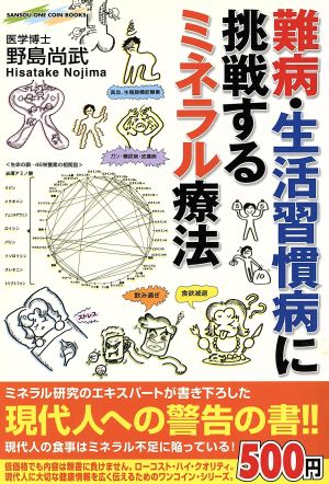 難病・生活習慣病に挑戦するミネラル療法