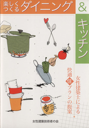 楽しくつくるダイニング&キッチン 女性建築士による快適住プランの提案