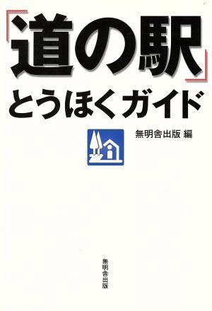 オールカラー版 「道の駅」とうほくガイド