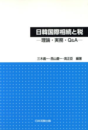 日韓国際相続と税 理論・実務・Q&A