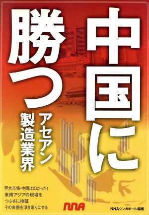 中国に勝つ アセアン製造業界