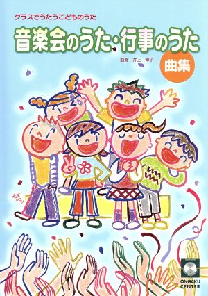 音楽会のうた・行事のうた曲集