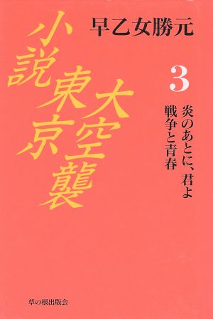 炎のあとに、君よ/戦争と青春