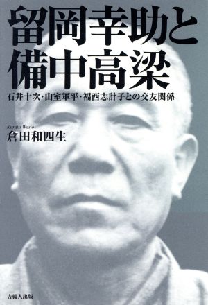 留岡幸助と備中高梁 石井十次・山室軍平・福西志計子との交友関係