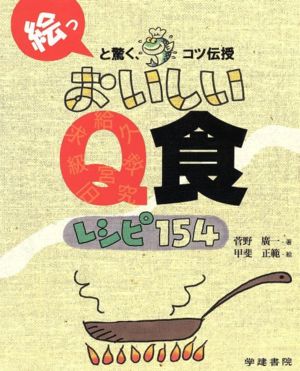 おいしいQ食レシピ154 絵っと驚く、コツ伝授