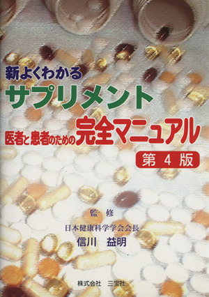 新よくわかるサプリメント 医者と患者のための完全マニュアル