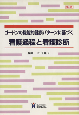 ゴードンの機能的健康パターンに基づく看護過程と看護診断