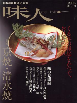 味人 2006如月