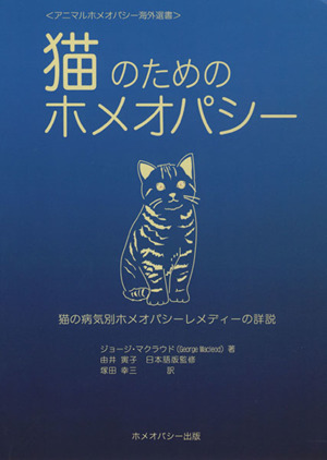 猫のためのホメオパシー 猫の病気別ホメオパシーレメディーの詳説