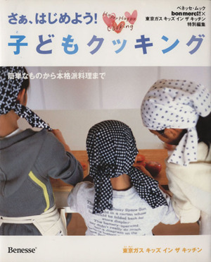 さあ、はじめよう！子どもクッキング