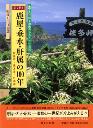 目で見る鹿屋・垂水・肝属の100年