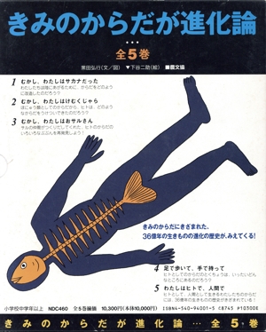 きみのからだが進化論(全5巻)