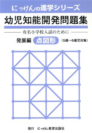 幼児知能開発問題集 発展編 改訂 点図形