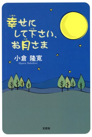 幸せにして下さい、お月さま