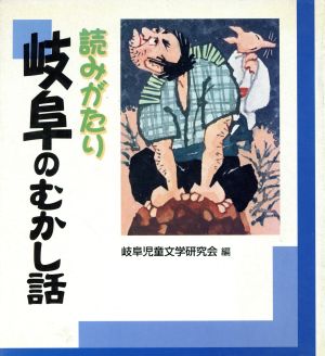 読みがたり 岐阜のむかし話