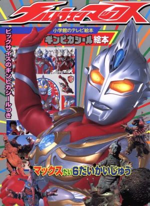 ウルトラマンマックス