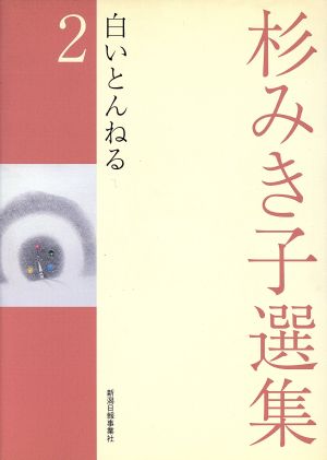 杉みき子選集(2) 白いとんねる