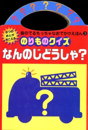 なんのじどうしゃ？ のりものクイズ 音のでるちっちゃなおでかけえほん