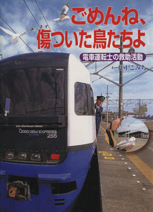 ごめんね、傷ついた鳥たちよ 電車運転士の救助活動 ポプラ社いきいきノンフィクション