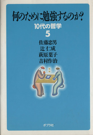 何のために勉強するのか？ 10代の哲学