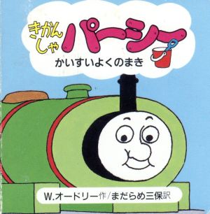 きかんしゃパーシー かいすいよくのまき ちっちゃなトーマス