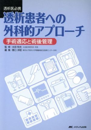 透析患者への外科的アプローチ 手術適応と術後管理