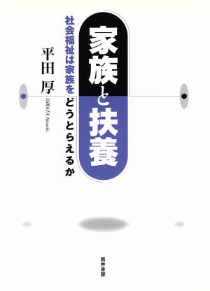 家族と扶養 社会福祉は家族をどうとらえるか