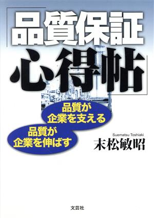 品質保証心得帖 品質が企業を支える・品質が企業を伸ばす