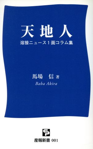 天地人 溶接ニュース1面コラム集