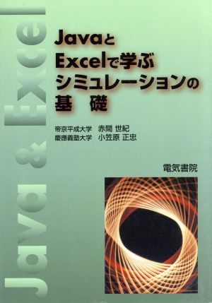 JavaとExcelで学ぶシミュレーションの基礎