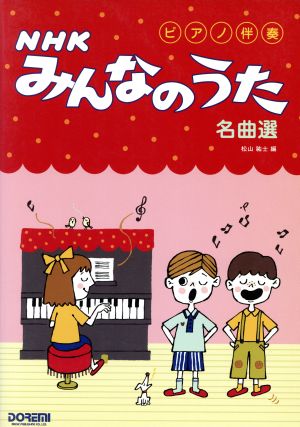 NHKみんなのうた名曲選 ピアノ伴奏