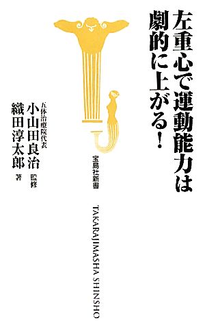 左重心で運動能力は劇的に上がる！ 宝島社新書