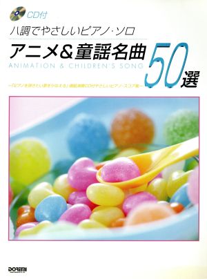 アニメ&童謡名曲50選 ハ調でやさしいピアノ・ソロ 新品本・書籍