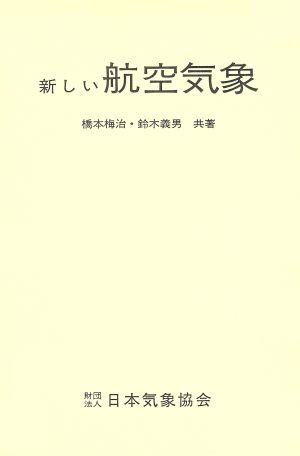 新しい航空気象 改訂10版