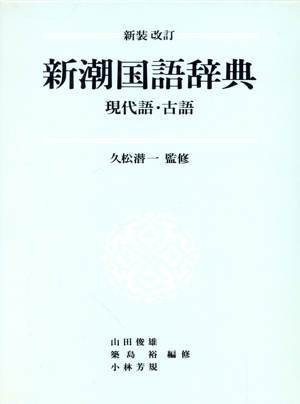 新潮国語辞典 現代語・古語 新装改訂