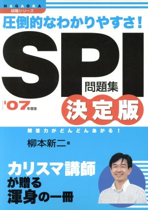 '07 SPI問題集決定版 圧倒的なわかりやすさ！