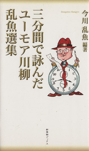 三分間で詠んだユーモア川柳乱魚選集