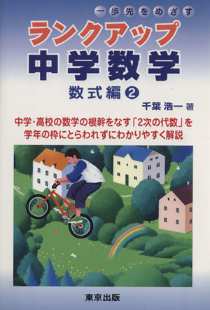 ランクアップ中学数学 数式編(2) 一歩先をめざす