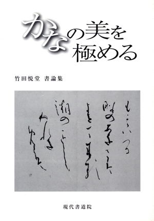 竹田悦堂書論集 かなの美を極める