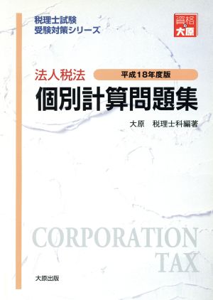 平18 法人税法 個別計算問題集