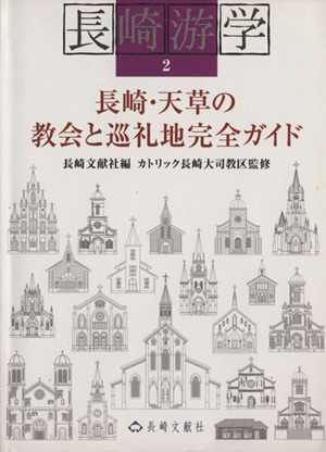 長崎・天草の教会と巡礼地完全ガイド