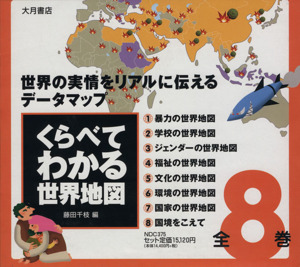 くらべてわかる世界地図 全8巻セット