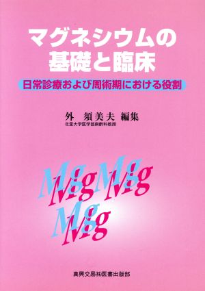 マグネシウムの基礎と臨床 日常診療および周術期における役割