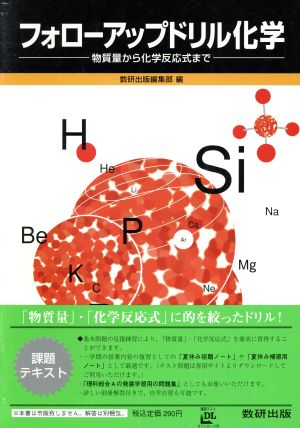 フォローアップドリル化学 物質量から化学反応式まで