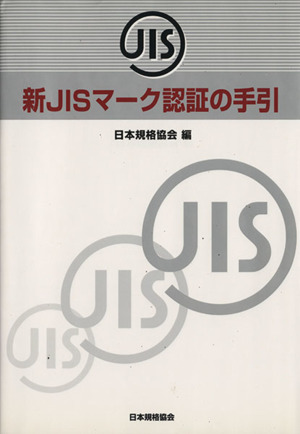 新JISマーク認証の手引