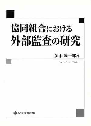 協同組合における外部監査の研究